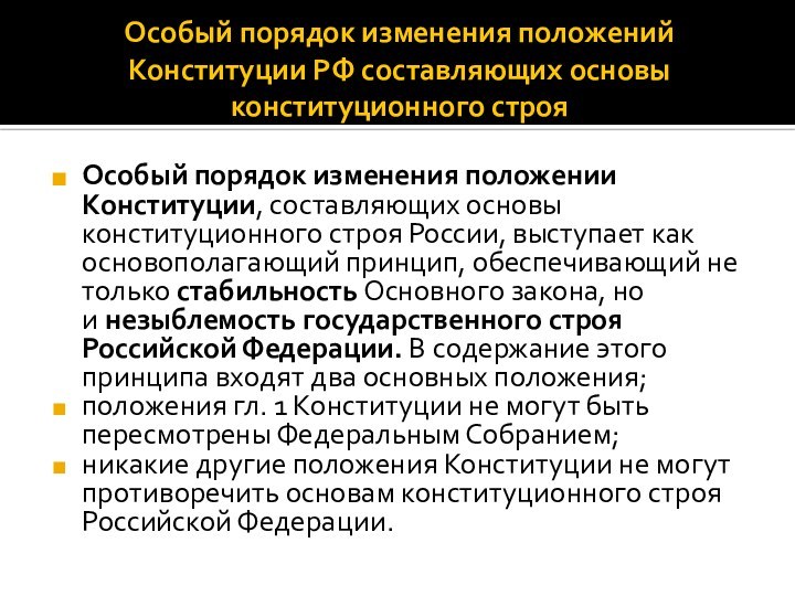 Особый порядок изменения положений Конституции РФ составляющих основы конституционного строяОсобый порядок изменения