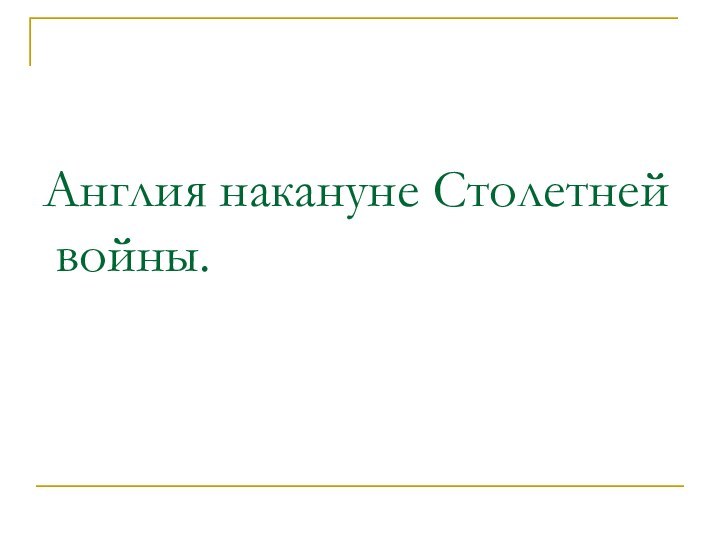 Англия накануне Столетней  войны.