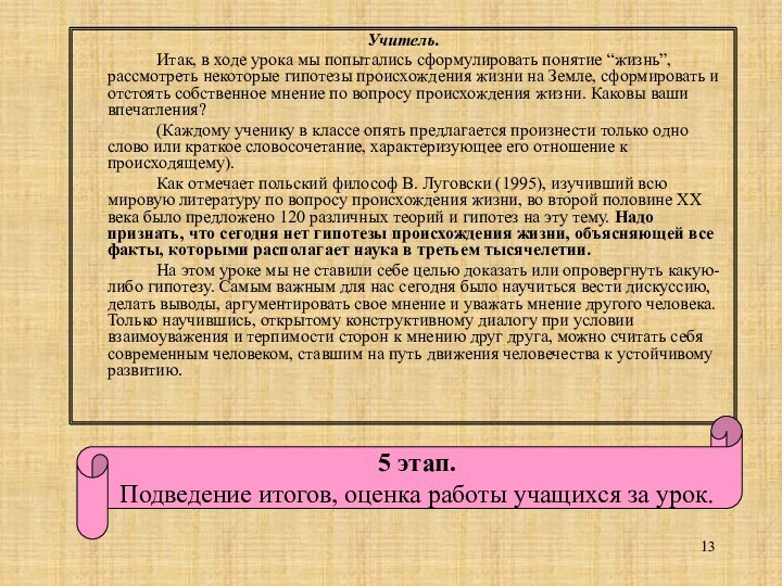 Учитель. 		Итак, в ходе урока мы попытались сформулировать понятие “жизнь”, рассмотреть некоторые