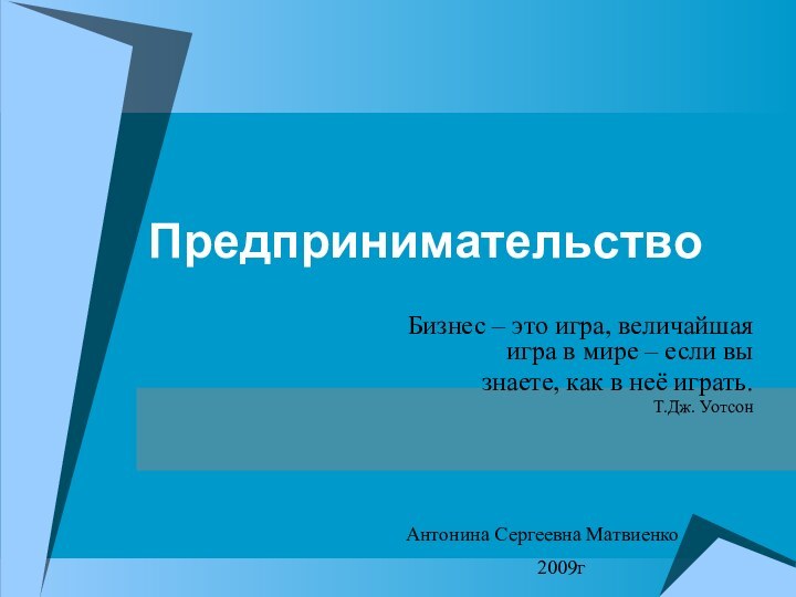 ПредпринимательствоБизнес – это игра, величайшая игра в мире – если вы знаете,