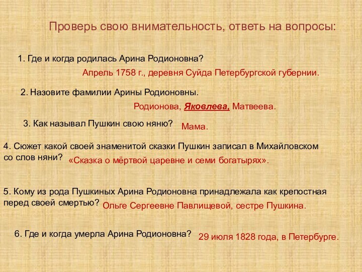 Проверь свою внимательность, ответь на вопросы:1. Где и когда родилась Арина Родионовна?Апрель