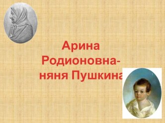 Арина Родионовна - няня Пушкина