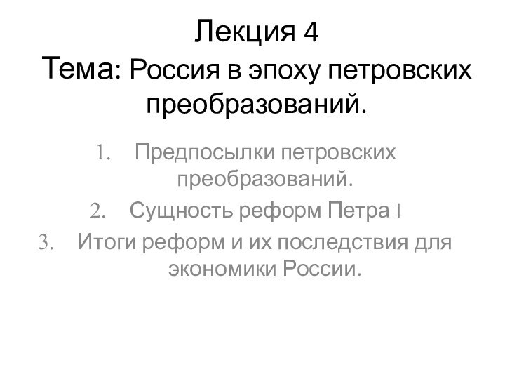 Лекция 4 Тема: Россия в эпоху петровских преобразований.Предпосылки петровских преобразований.Сущность реформ Петра