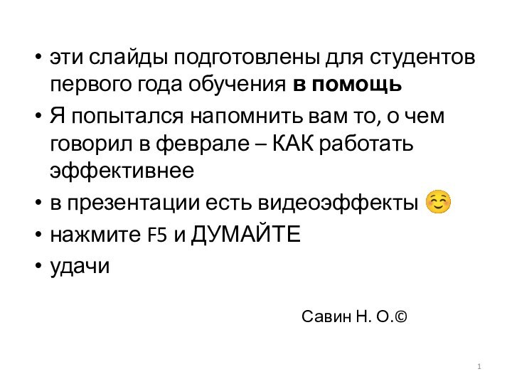 эти слайды подготовлены для студентов первого года обучения в помощьЯ попытался напомнить