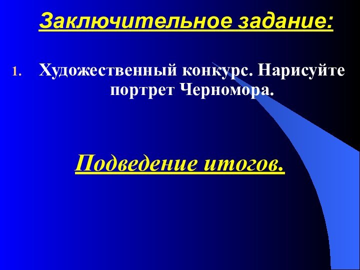 Заключительное задание:Художественный конкурс. Нарисуйте портрет Черномора.Подведение итогов.