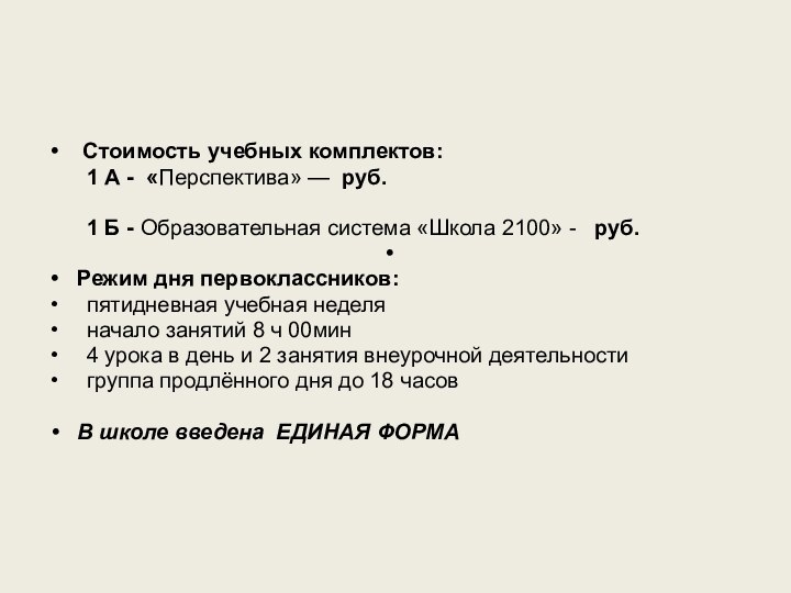  Стоимость учебных комплектов:	1 А - «Перспектива» — руб. 	1 Б - Образовательная система