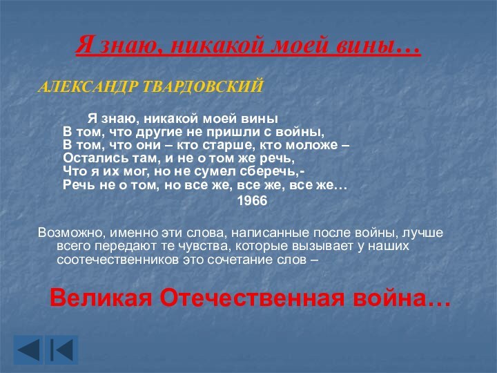 Я знаю, никакой моей вины…АЛЕКСАНДР ТВАРДОВСКИЙ 		Я знаю, никакой моей вины 	В