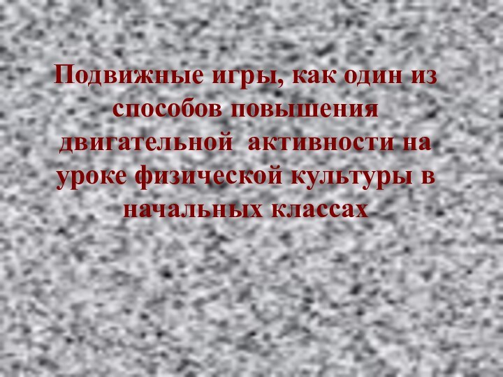 Подвижные игры, как один из способов повышения двигательной активности на уроке физической культуры в начальных классах