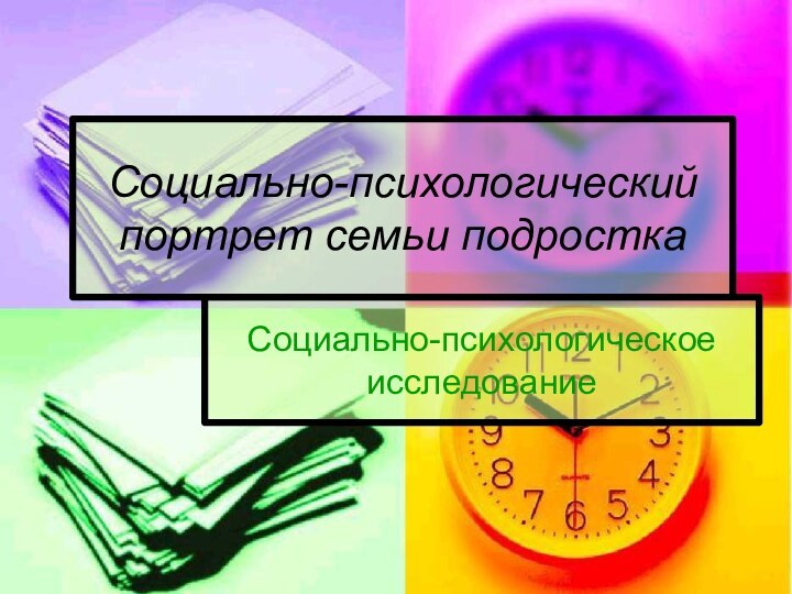 Социально-психологический портрет семьи подросткаСоциально-психологическое исследование