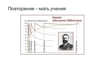 Повторение – мать учения