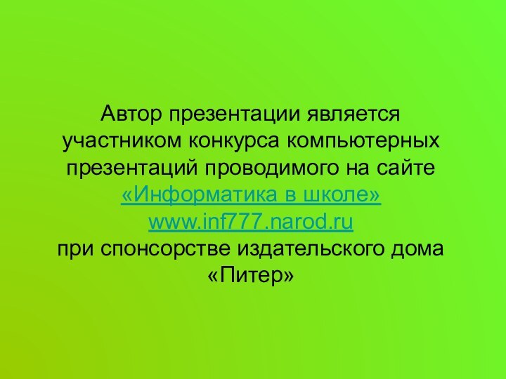 Автор презентации является участником конкурса компьютерных презентаций проводимого на сайте «Информатика в