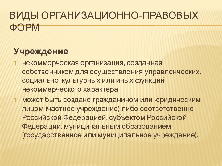 Виды организационно-правовых формУчреждение – некоммерческая организация, созданная собственником для осуществления управленческих, социально-культурных