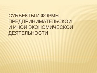 Субъекты и формы предпринимательской и иной экономической деятельности