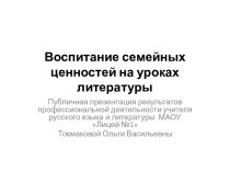 Воспитание семейных ценностей на уроках литературы