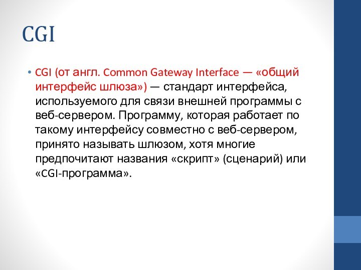 CGICGI (от англ. Common Gateway Interface — «общий интерфейс шлюза») — стандарт