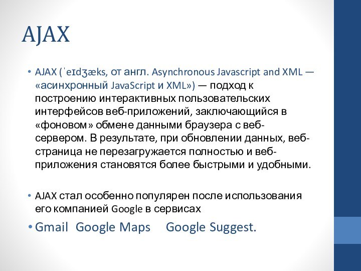 AJAXAJAX (ˈeɪdʒæks, от англ. Asynchronous Javascript and XML — «асинхронный JavaScript и