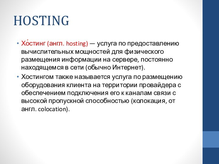 HOSTINGХо́стинг (англ. hosting) — услуга по предоставлению вычислительных мощностей для физического размещения