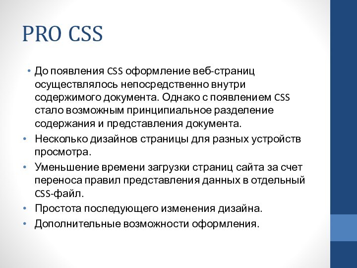 PRO CSSДо появления CSS оформление веб-страниц осуществлялось непосредственно внутри содержимого документа. Однако