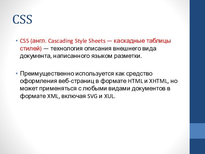 CSSCSS (англ. Cascading Style Sheets — каскадные таблицы стилей) — технология описания