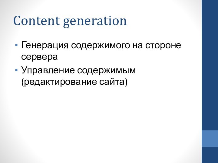 Content generationГенерация содержимого на стороне сервераУправление содержимым (редактирование сайта)