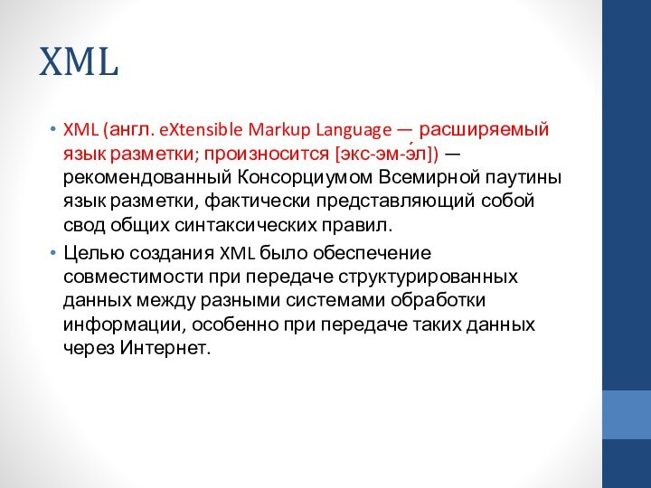 XMLXML (англ. eXtensible Markup Language — расширяемый язык разметки; произносится [экс-эм-э́л]) —