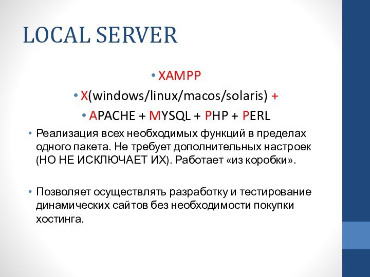 LOCAL SERVERXAMPPX(windows/linux/macos/solaris) +APACHE + MYSQL + PHP + PERLРеализация всех необходимых функций