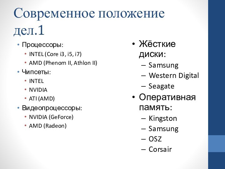 Современное положение дел.1Процессоры:INTEL (Core i3, i5, i7)AMD (Phenom II, Athlon II)Чипсеты:INTELNVIDIAATI (AMD)Видеопроцессоры:NVIDIA