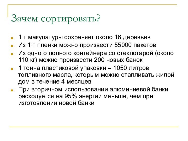 Зачем сортировать?1 т макулатуры сохраняет около 16 деревьевИз 1 т пленки можно