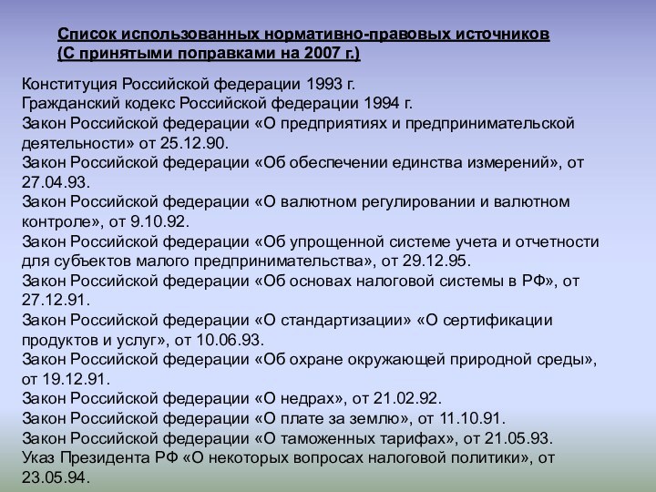 Конституция Российской федерации 1993 г.Гражданский кодекс Российской федерации 1994 г.Закон Российской федерации