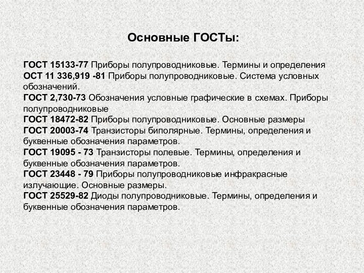 Основные ГОСТы:ГОСТ 15133-77 Приборы полупроводниковые. Термины и определенияОСТ 11 336,919 -81 Приборы