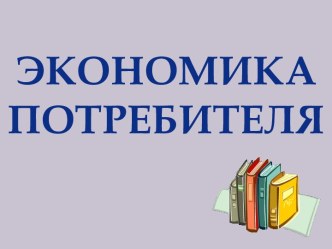 Экономика потребителя