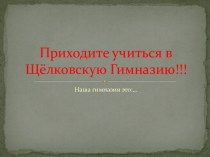 Приходите учиться в Щёлковскую Гимназию!!!