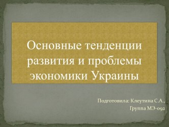 Основные тенденции развития и проблемы экономики Украины