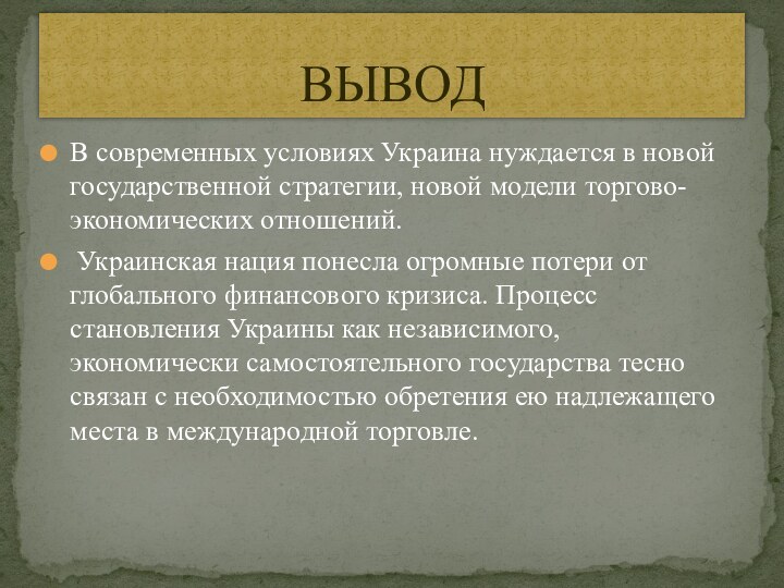 В современных условиях Украина нуждается в новой государственной стратегии, новой модели торгово-экономических