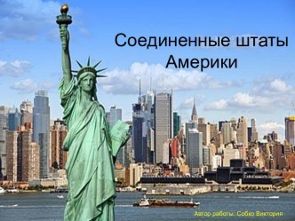 Соединенные Штаты Америки