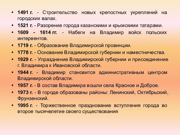 1491 г. - Строительство новых крепостных укреплений на городских валах. 1521 г. - Разорение