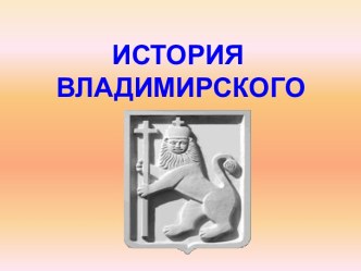 История Владимирского края