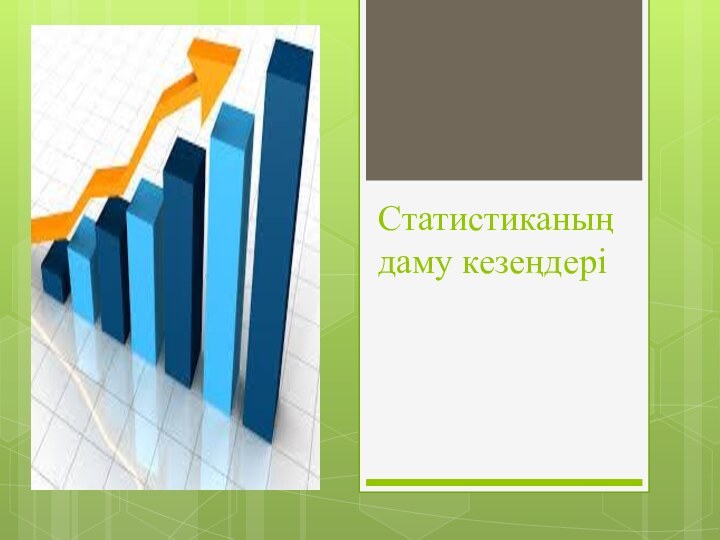 Статистиканың даму кезеңдері