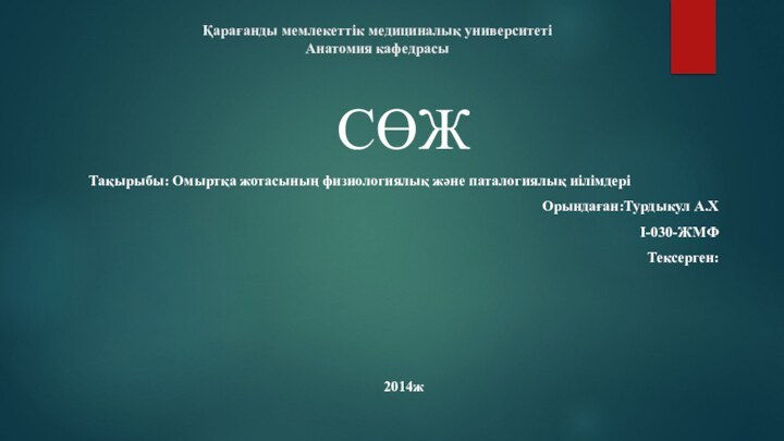 Қарағанды мемлекеттік медициналық университеті Анатомия кафедрасы СӨЖТақырыбы: Омыртқа жотасының физиологиялық және паталогиялық иілімдеріОрындаған:Турдыкул А.Х I-030-ЖМФТексерген:2014ж