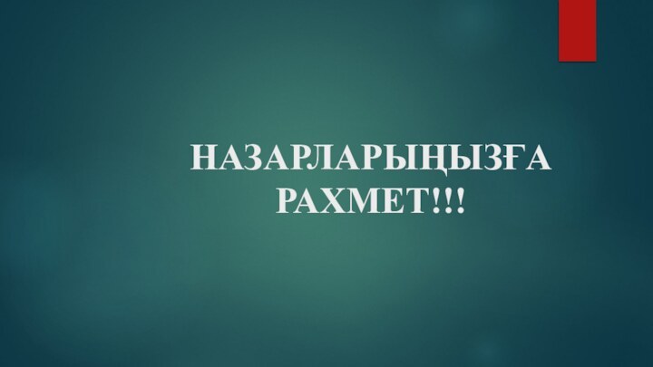 НАЗАРЛАРЫҢЫЗҒА РАХМЕТ!!!