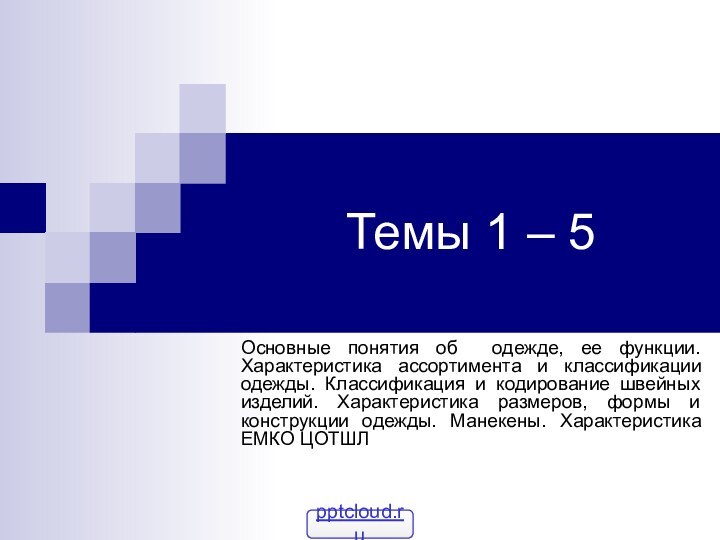 Темы 1 – 5 Основные понятия об одежде, ее функции. Характеристика ассортимента