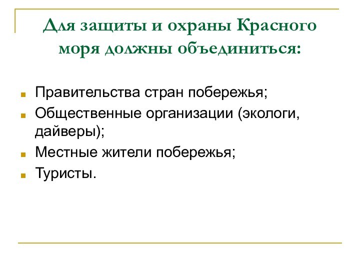 Для защиты и охраны Красного моря должны объединиться:Правительства стран побережья;Общественные организации (экологи, дайверы);Местные жители побережья;Туристы.