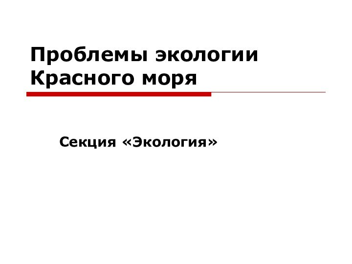 Проблемы экологии Красного моря Секция «Экология»