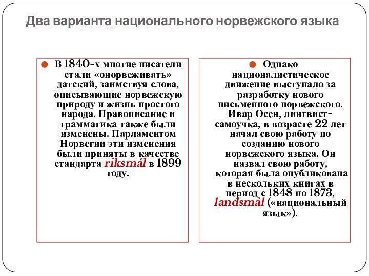 Два варианта национального норвежского языкаВ 1840-х многие писатели стали «онорвеживать» датский, заимствуя