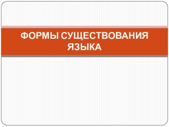 Формирование национального языка