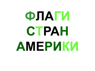 Флаги американского континента