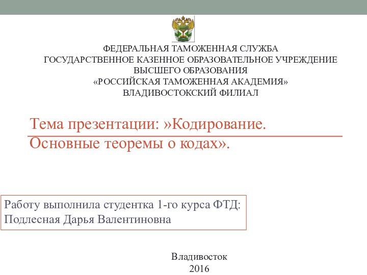 Работу выполнила студентка 1-го курса ФТД: Подлесная Дарья ВалентиновнаВладивосток2016Федеральная таможенная служба