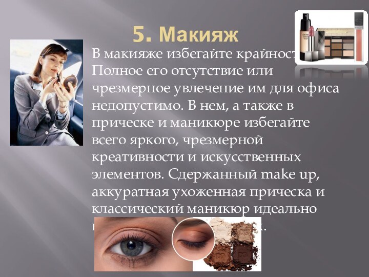5. МакияжВ макияже избегайте крайностей. Полное его отсутствие или чрезмерное увлечение им