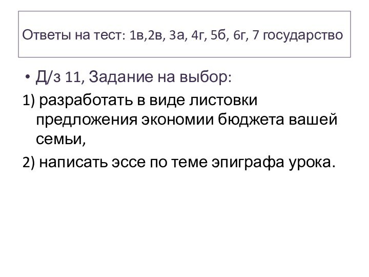 Ответы на тест: 1в,2в, 3а, 4г, 5б, 6г, 7 государствоД/з 11, Задание