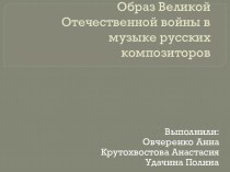 Образ Великой Отечественной войны в музыке русских композиторов